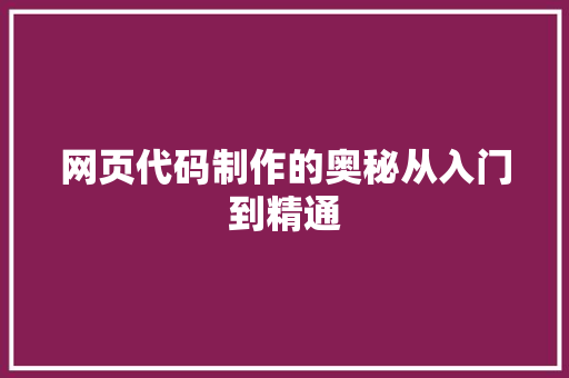 网页代码制作的奥秘从入门到精通