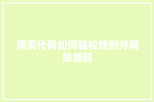 网页代码如何轻松找到并网站源码