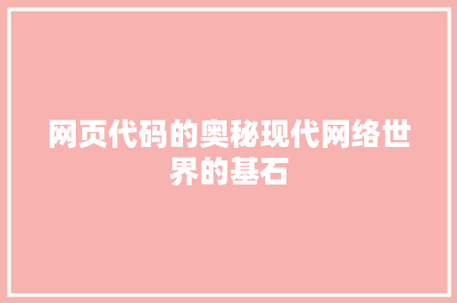网页代码的奥秘现代网络世界的基石
