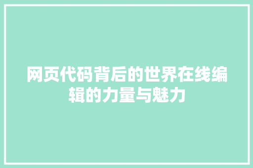 网页代码背后的世界在线编辑的力量与魅力