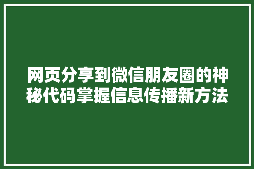 网页分享到微信朋友圈的神秘代码掌握信息传播新方法