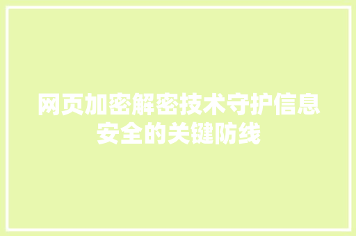 网页加密解密技术守护信息安全的关键防线