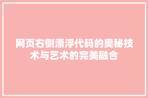 网页右侧漂浮代码的奥秘技术与艺术的完美融合