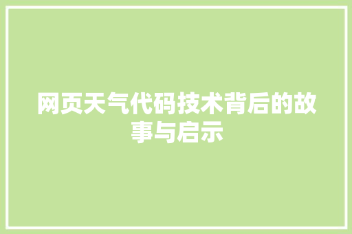 网页天气代码技术背后的故事与启示 SEO教程