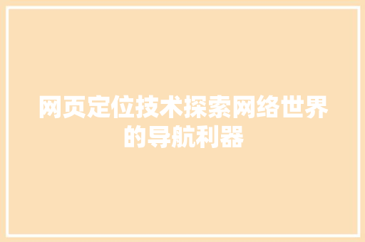 网页定位技术探索网络世界的导航利器