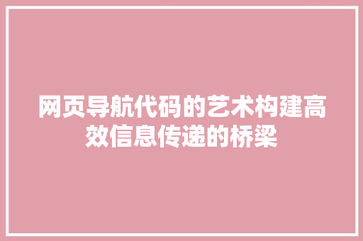 网页导航代码的艺术构建高效信息传递的桥梁