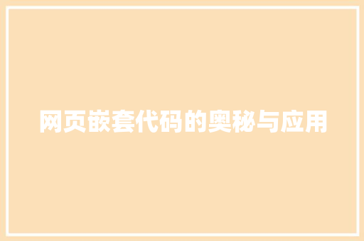 网页嵌套代码的奥秘与应用
