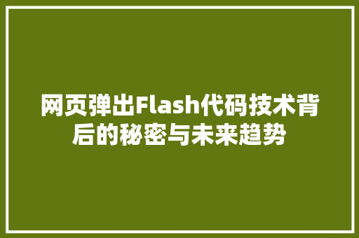 网页弹出Flash代码技术背后的秘密与未来趋势