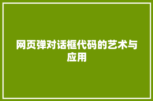 网页弹对话框代码的艺术与应用