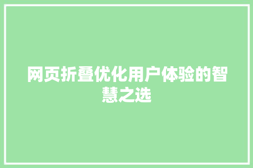 网页折叠优化用户体验的智慧之选