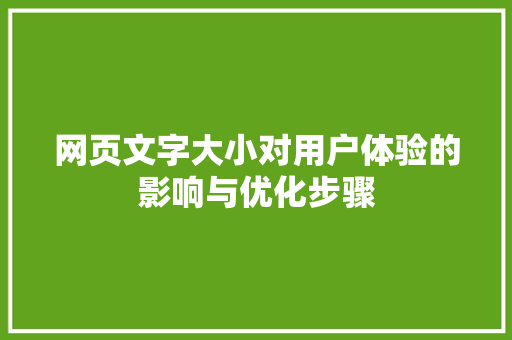 网页文字大小对用户体验的影响与优化步骤