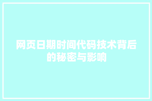网页日期时间代码技术背后的秘密与影响