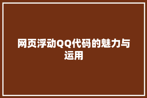 网页浮动QQ代码的魅力与运用