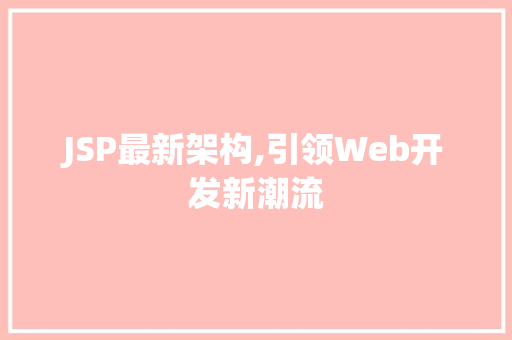 JSP最新架构,引领Web开发新潮流