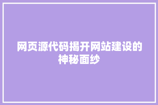 网页源代码揭开网站建设的神秘面纱