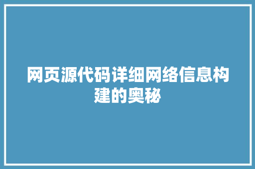 网页源代码详细网络信息构建的奥秘