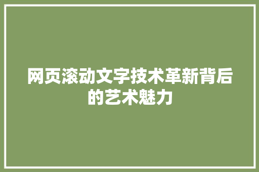 网页滚动文字技术革新背后的艺术魅力