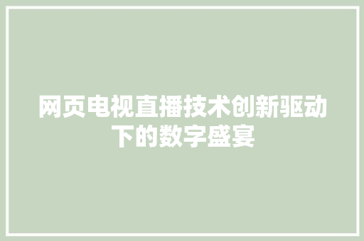 网页电视直播技术创新驱动下的数字盛宴