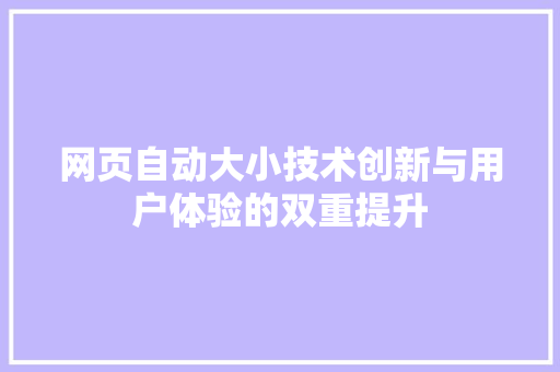 网页自动大小技术创新与用户体验的双重提升
