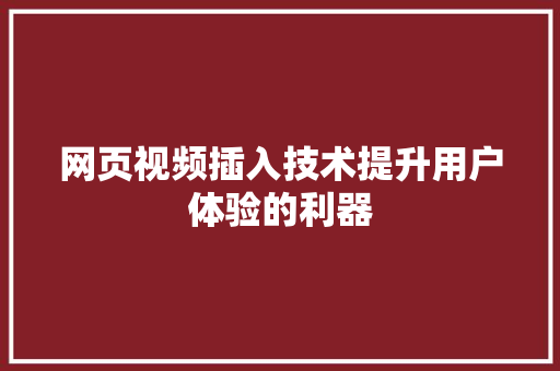 网页视频插入技术提升用户体验的利器