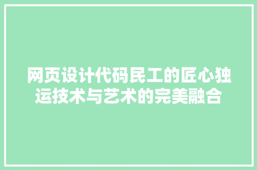 网页设计代码民工的匠心独运技术与艺术的完美融合