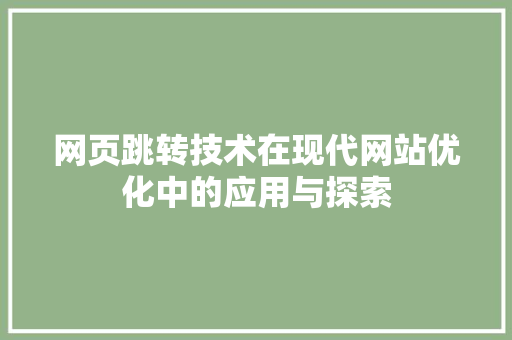网页跳转技术在现代网站优化中的应用与探索