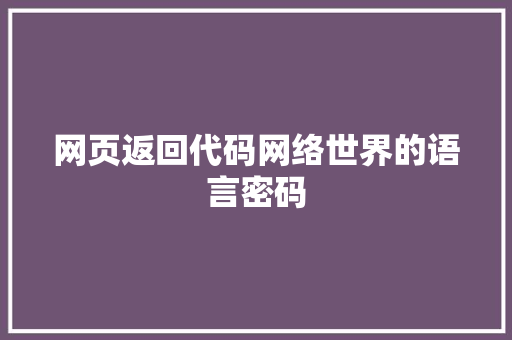 网页返回代码网络世界的语言密码