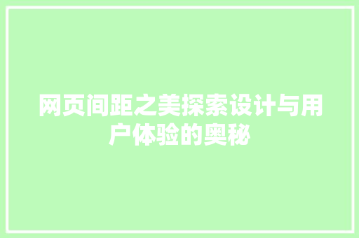 网页间距之美探索设计与用户体验的奥秘