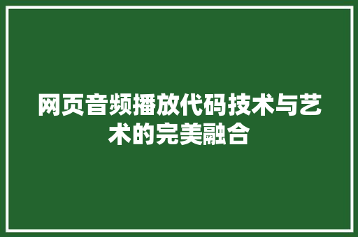 网页音频播放代码技术与艺术的完美融合