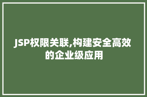 JSP权限关联,构建安全高效的企业级应用