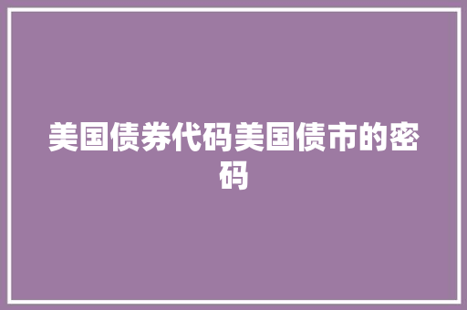 美国债券代码美国债市的密码