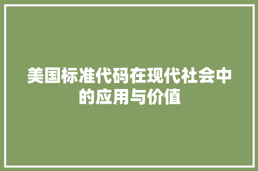 美国标准代码在现代社会中的应用与价值 友链在线