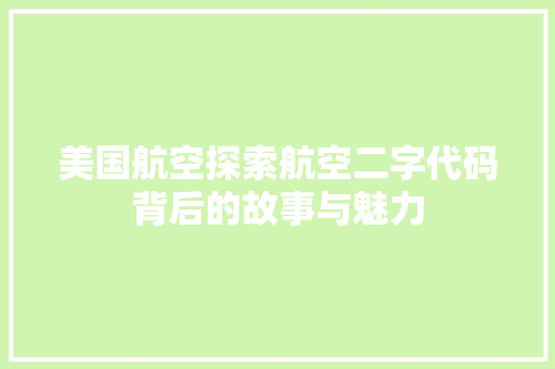 美国航空探索航空二字代码背后的故事与魅力