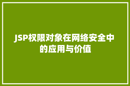 JSP权限对象在网络安全中的应用与价值