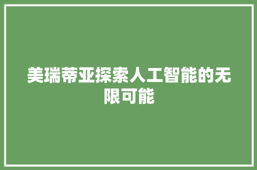 美瑞蒂亚探索人工智能的无限可能