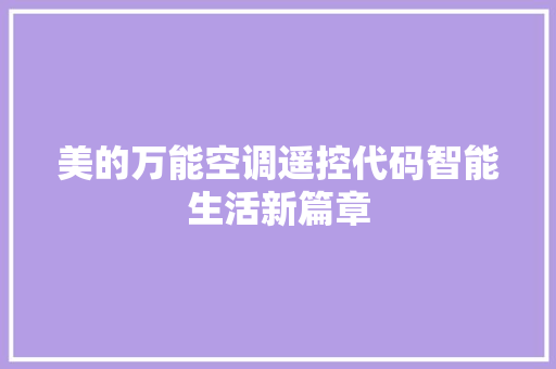 美的万能空调遥控代码智能生活新篇章