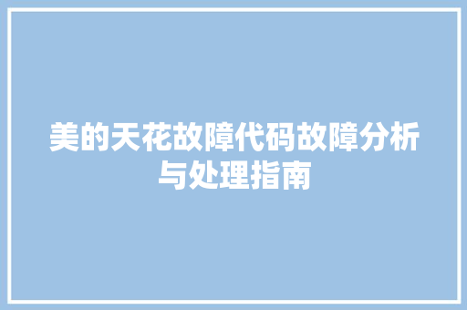 美的天花故障代码故障分析与处理指南