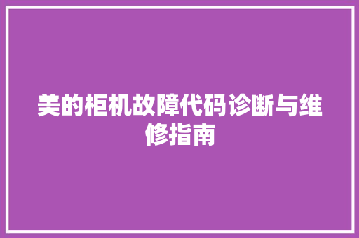 美的柜机故障代码诊断与维修指南