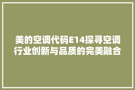 美的空调代码E14探寻空调行业创新与品质的完美融合