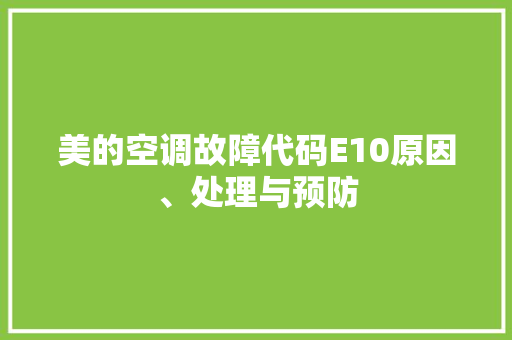美的空调故障代码E10原因、处理与预防