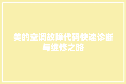 美的空调故障代码快速诊断与维修之路
