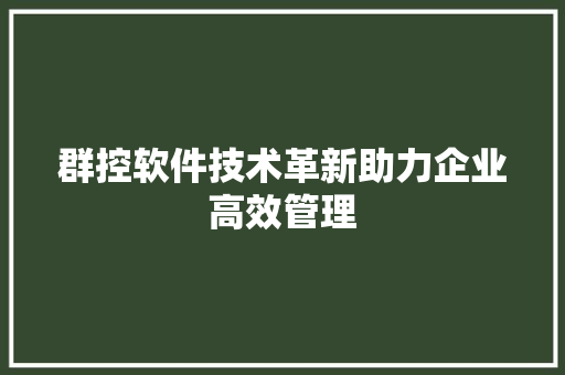 群控软件技术革新助力企业高效管理 友链在线