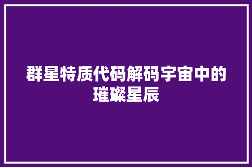 群星特质代码解码宇宙中的璀璨星辰 服务器/数据库