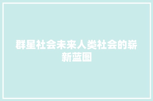 群星社会未来人类社会的崭新蓝图 建站教程