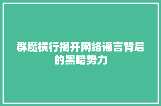 群魔横行揭开网络谣言背后的黑暗势力