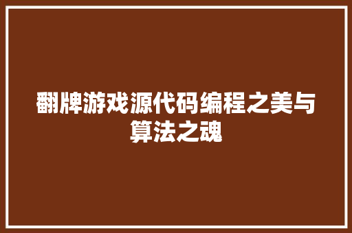 翻牌游戏源代码编程之美与算法之魂