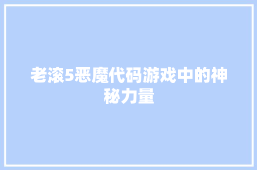 老滚5恶魔代码游戏中的神秘力量