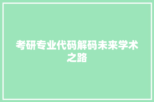 考研专业代码解码未来学术之路 Web前端