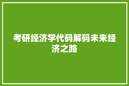 考研经济学代码解码未来经济之路