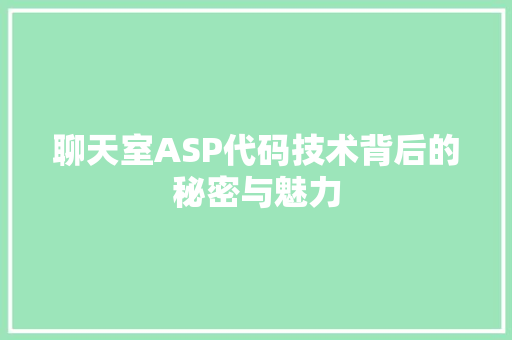 聊天室ASP代码技术背后的秘密与魅力 Web前端